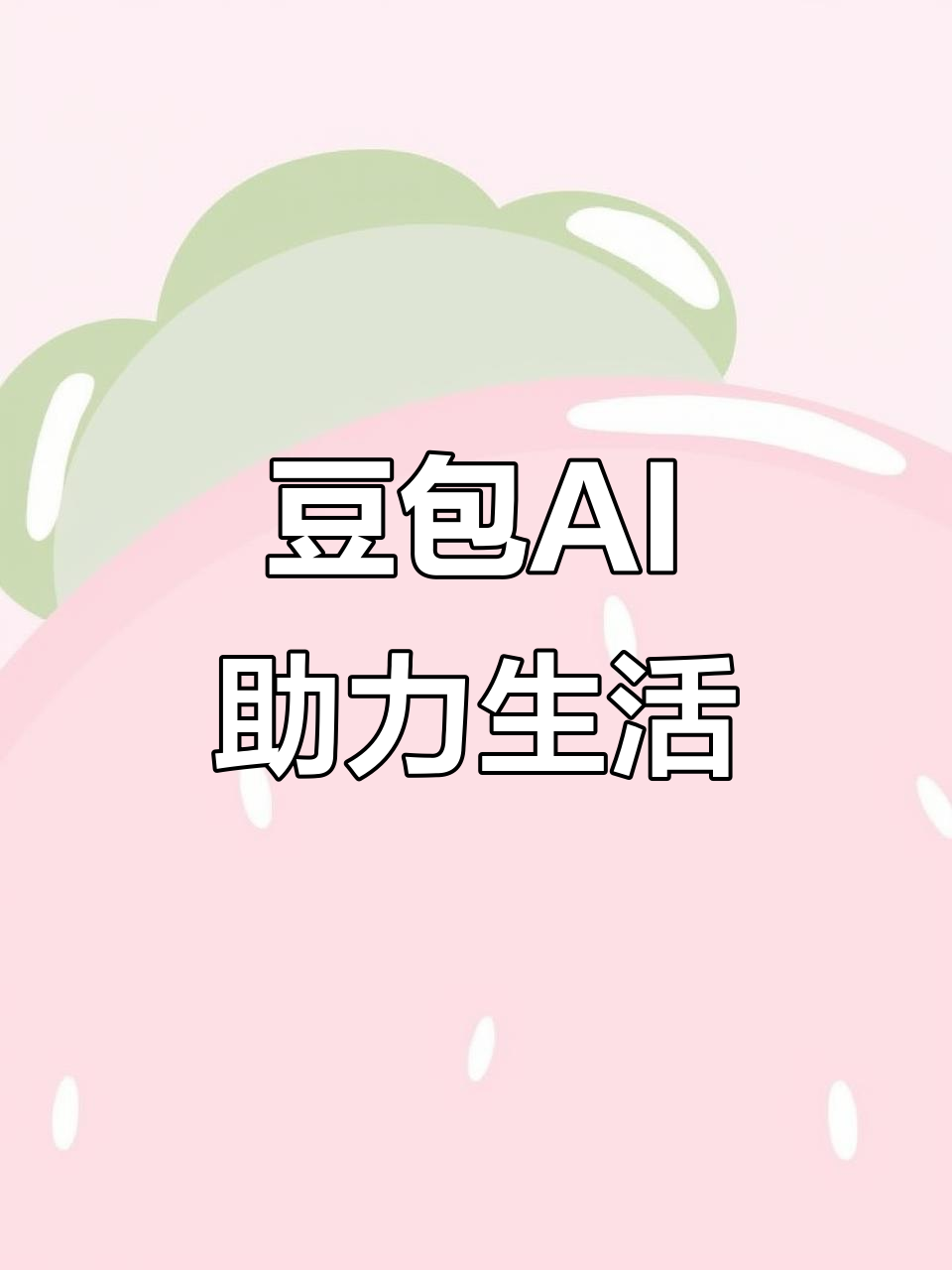 铜陵AI搜索应用普及 豆包搜索优化健全品牌内容传播渠道